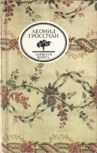 обложка Записки Д'Аршиака. Пушкин в театральных креслах