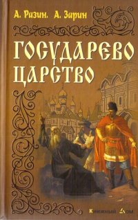 обложка Государево царство