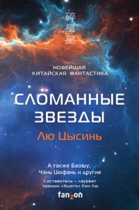 обложка Сломанные звезды. Новейшая китайская фантастика [сборник litres]