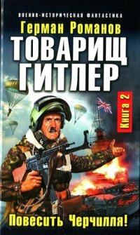 обложка Товарищ Гитлер. Книга 2. Повесить Черчилля! тф-2