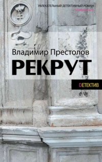 обложка Рекрут