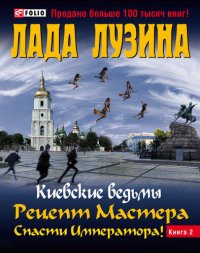 обложка Рецепт Мастера. Спасти Императора! Книга 2 кв-3