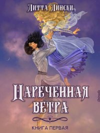 обложка Наречённая ветра. Книга первая