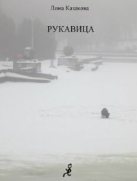 обложка Рукавица