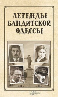 обложка Легенды бандитской Одессы