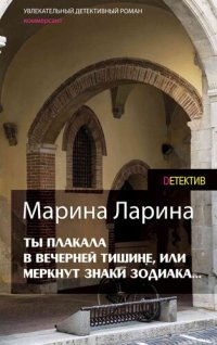 обложка Ты плакала в вечерней тишине, или Меркнут знаки Зодиака