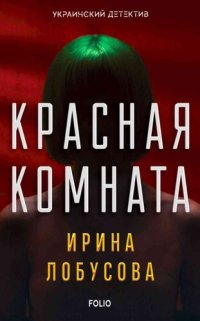 обложка Красная комната