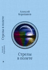 обложка Стрелы в полёте. Круги рая. Охотники неземные