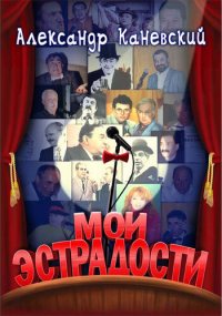 обложка Мои эстрадости