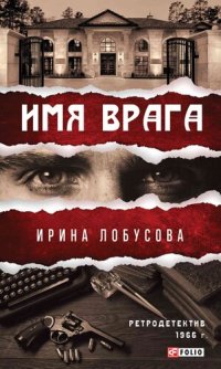 обложка Имя врага