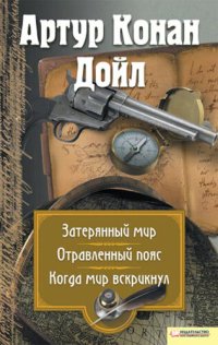 обложка Затерянный мир. Отравленный пояс. Когда мир вскрикнул (сборник)