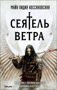 обложка Сеятель Ветра