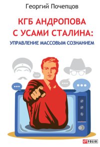 обложка КГБ Андропова с усами Сталина: управление массовым сознанием