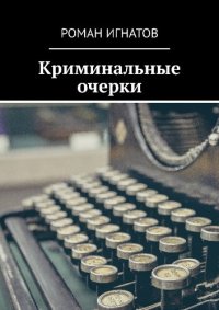 обложка Криминальные очерки