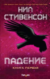 обложка Падение, или Додж в Аду. Книга первая