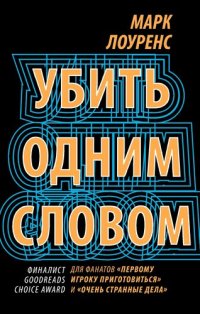 обложка Убить одним словом