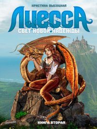 обложка Лиесса. Свет новой надежды. Книга вторая