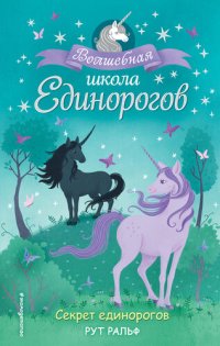 обложка Секрет единорогов