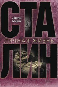 обложка Сталин. Личная жизнь