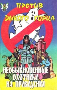 обложка Необыкновенные охотники на привидений против Дикого горца