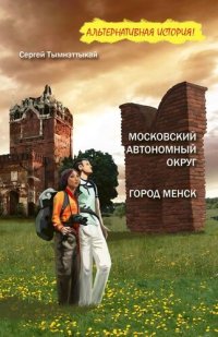 обложка Московский автономный округ. Город Менск