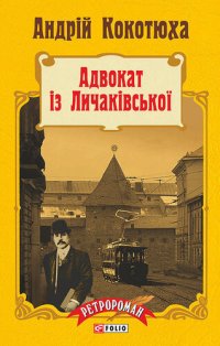 обложка Адвокат с Лычаковской