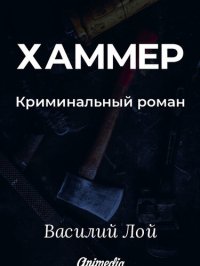 обложка Хаммер. Серия «Аранский и Ко». Книга 3