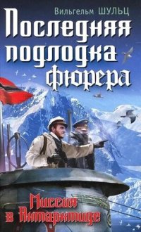 обложка Последняя подлодка фюрера. Миссия в Антарктиде «вг-2