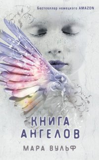 обложка Книга ангелов