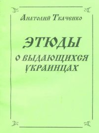 обложка Этюды о выдающихся украинцах [калибрятина]