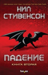 обложка Падение, или Додж в Аду. Книга вторая