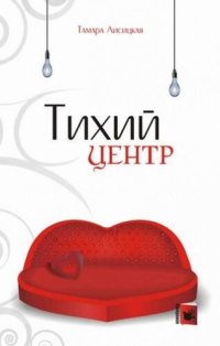 обложка Тихий центр