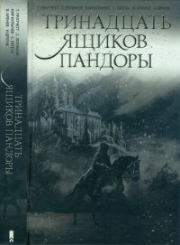 обложка Тринадцать ящиков Пандоры [сборник]