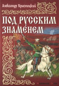 обложка Под русским знаменем