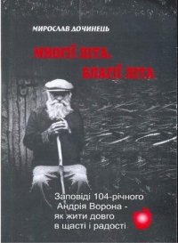 обложка Многие лета. Благие лета. Заповеди Андрея Ворона для долгой и радостной жизни