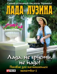 обложка Лада, не грусти, не надо! Пособие для начинающей эгоистки – 2