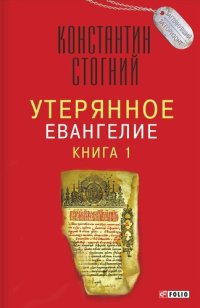 обложка Утерянное Евангелие. Книга 1