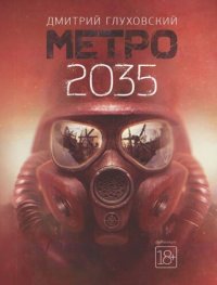 обложка Метро 2035