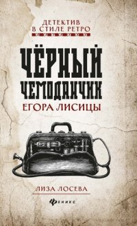 обложка Черный чемоданчик Егора Лисицы