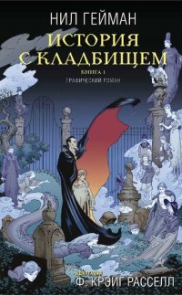 обложка История с кладбищем. Книга 1