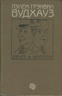 обложка Фамильная честь Вустеров =: The code of the Woosters; Брачный сезон = The mating season; Радость поутру = Joy in the morning