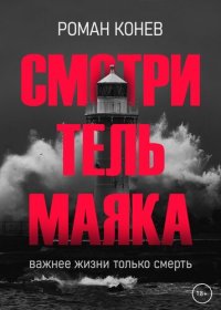 обложка Смотритель маяка