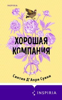 обложка Хорошая компания