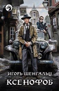 обложка Ксенофоб