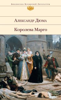 обложка Королева Марго