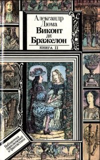 обложка Виконт де Бражелон, или Десять лет спустя. Книга 2