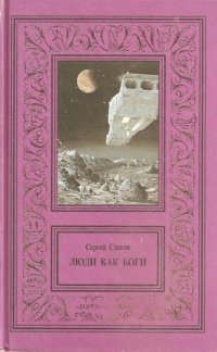 обложка Сочинения в трех томах. Том 1. Люди как боги