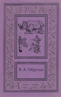 обложка Собрание сочинений в трех томах. Том 2. Земля Санникова. Рудник «Убогий».  Тепловая шахта