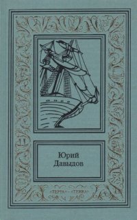 обложка Сочинения в трех томах. Том 1. Сенявин. Головнин. Нахимов