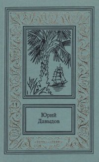 обложка Сочинения в трех томах. Том 2. Плау винд, или Приключения лейтенантов. Иди полным ветром. Рассказы